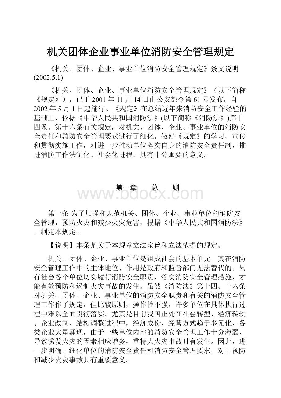 机关团体企业事业单位消防安全管理规定.docx_第1页