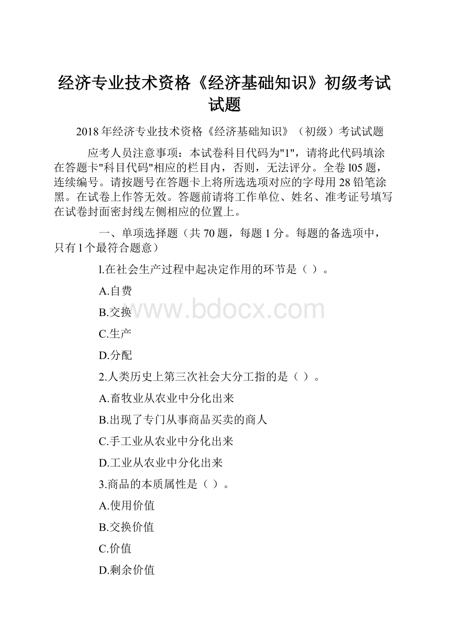 经济专业技术资格《经济基础知识》初级考试试题.docx