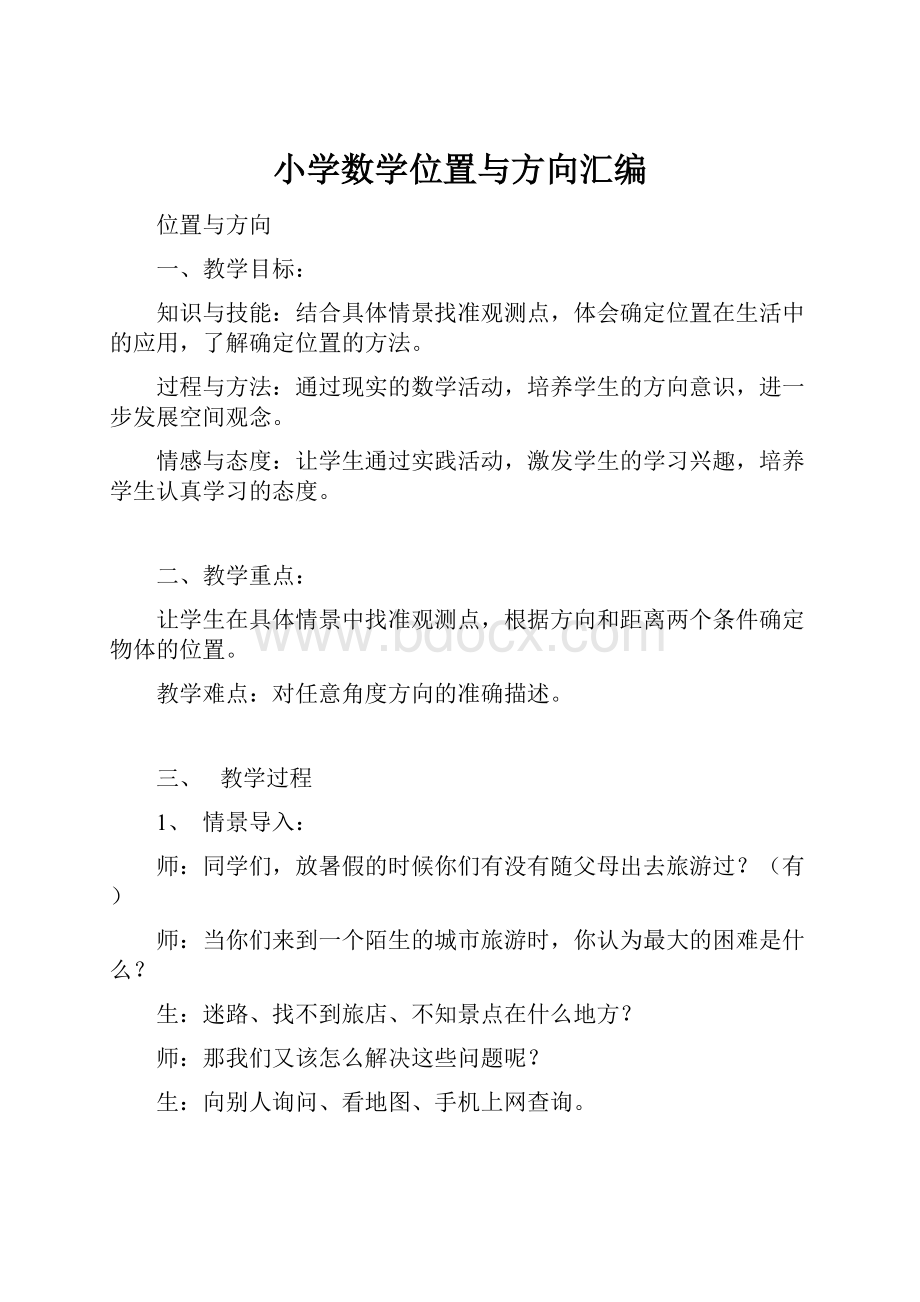 小学数学位置与方向汇编.docx