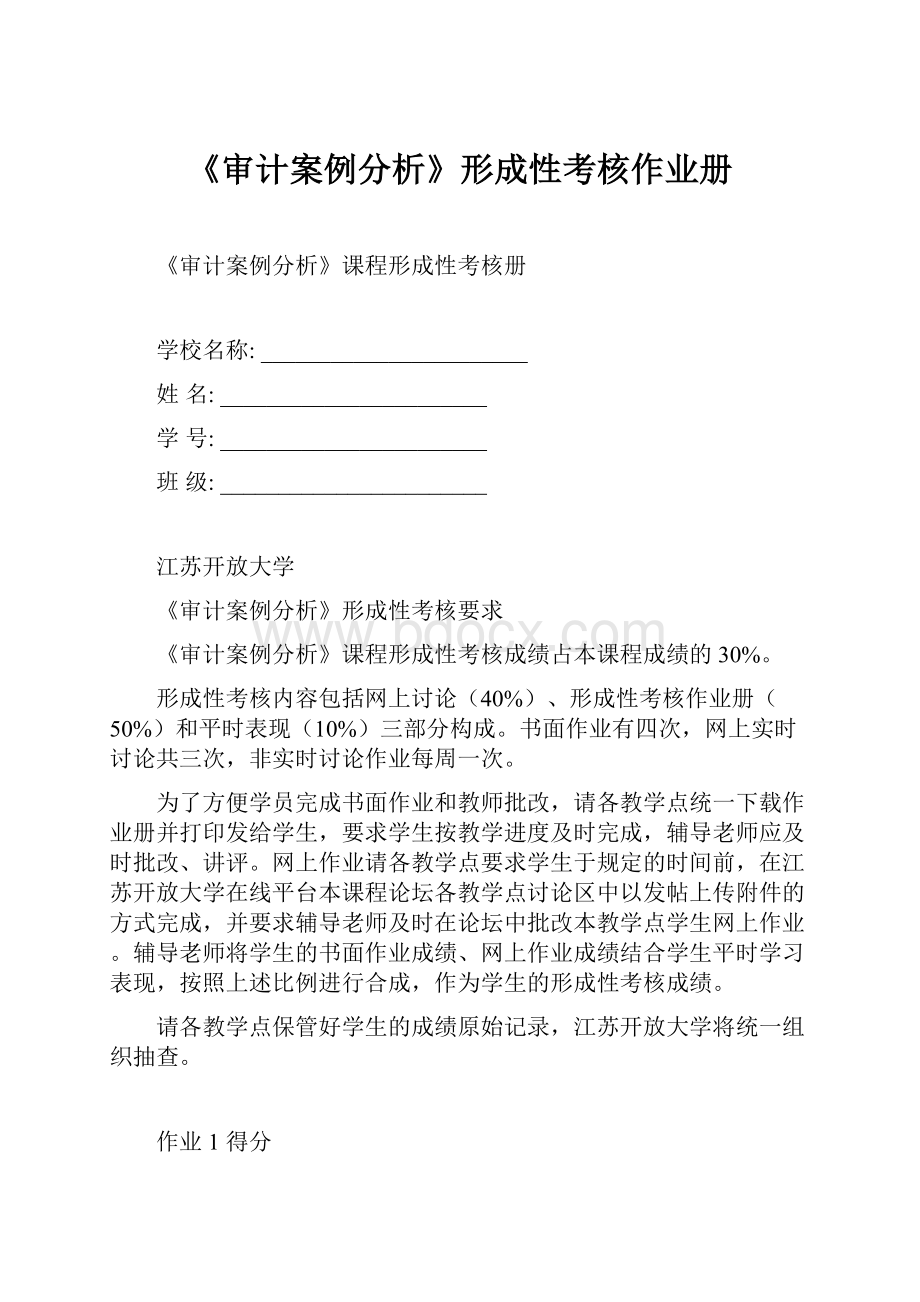 《审计案例分析》形成性考核作业册.docx