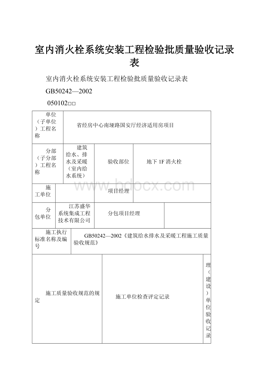 室内消火栓系统安装工程检验批质量验收记录表.docx