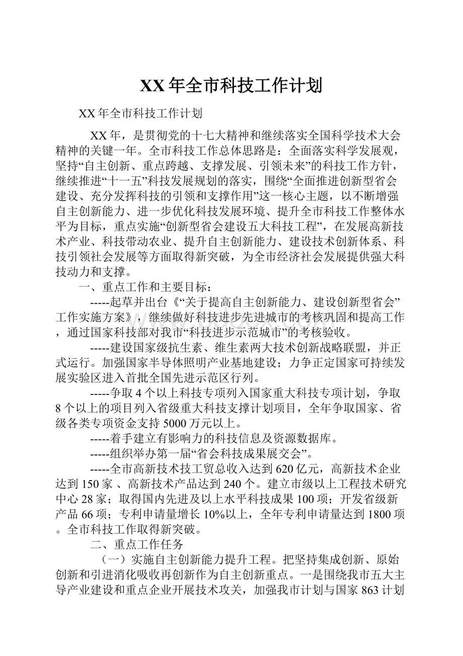 XX年全市科技工作计划.docx_第1页