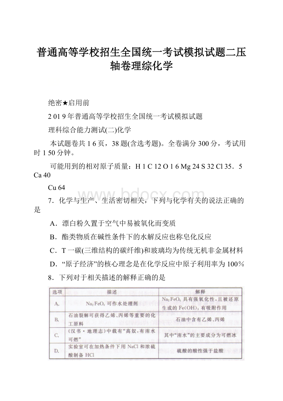 普通高等学校招生全国统一考试模拟试题二压轴卷理综化学.docx