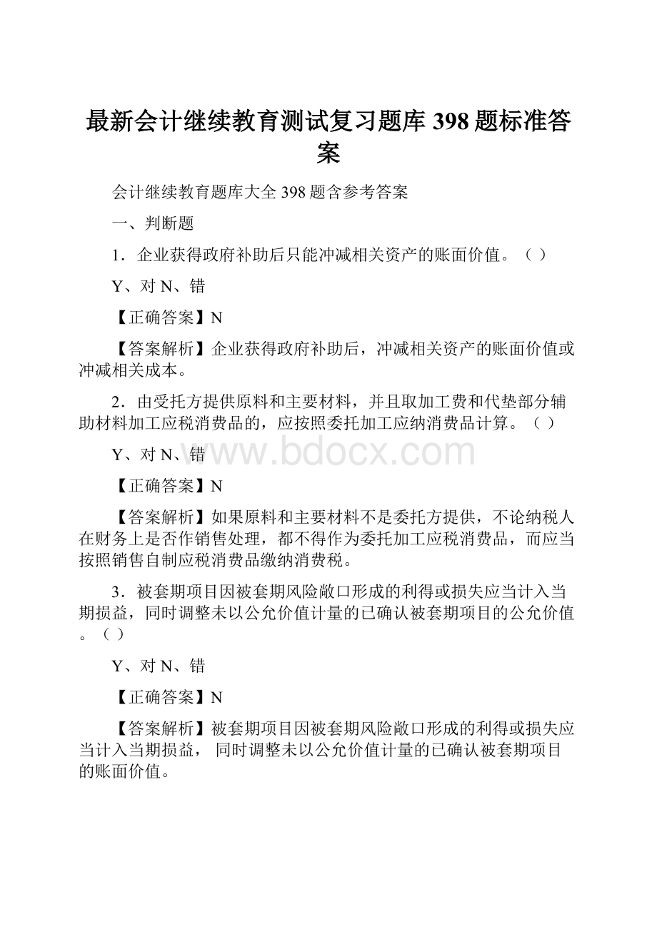 最新会计继续教育测试复习题库398题标准答案.docx