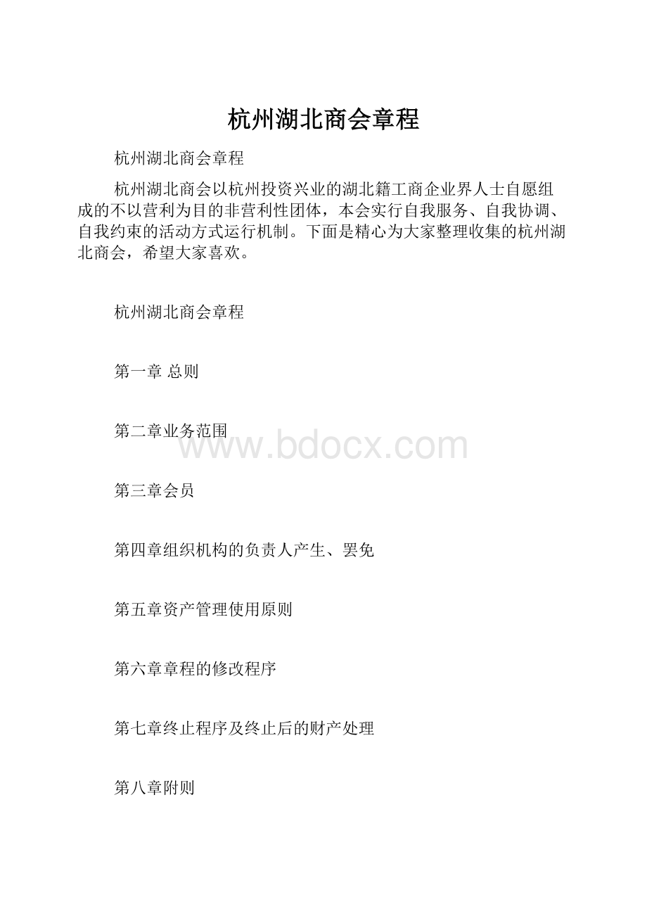 杭州湖北商会章程.docx