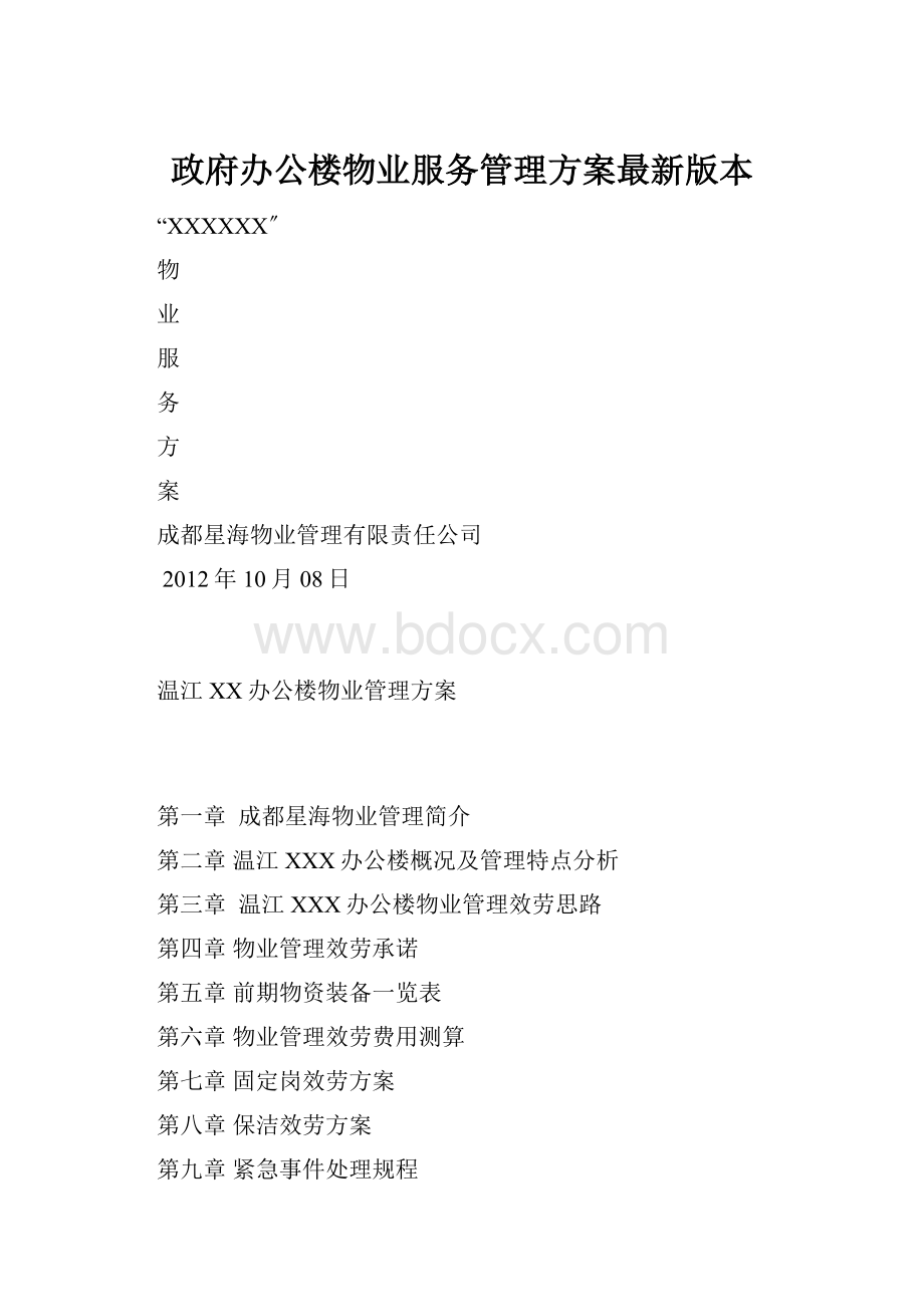 政府办公楼物业服务管理方案最新版本.docx