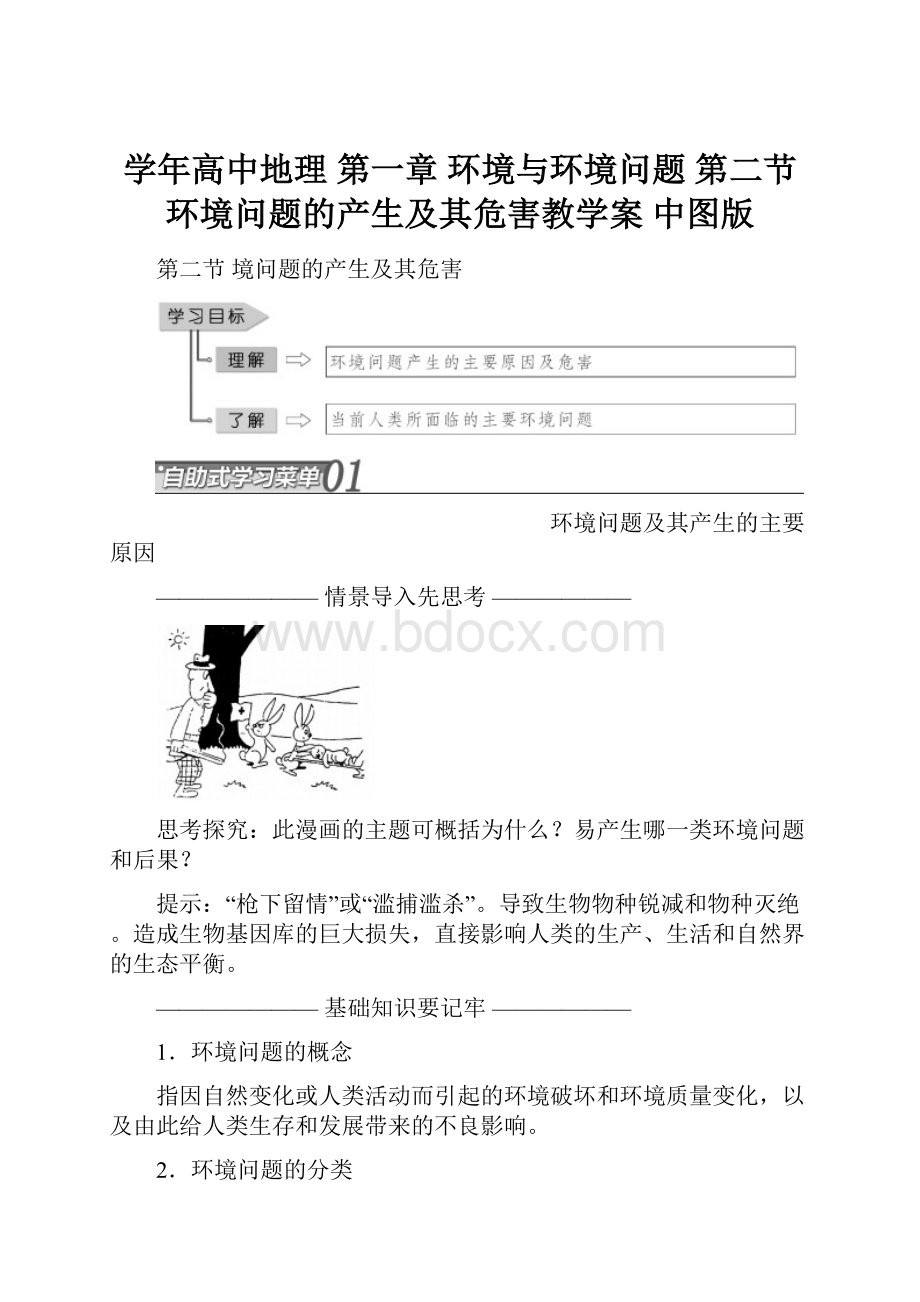 学年高中地理 第一章 环境与环境问题 第二节 环境问题的产生及其危害教学案 中图版.docx