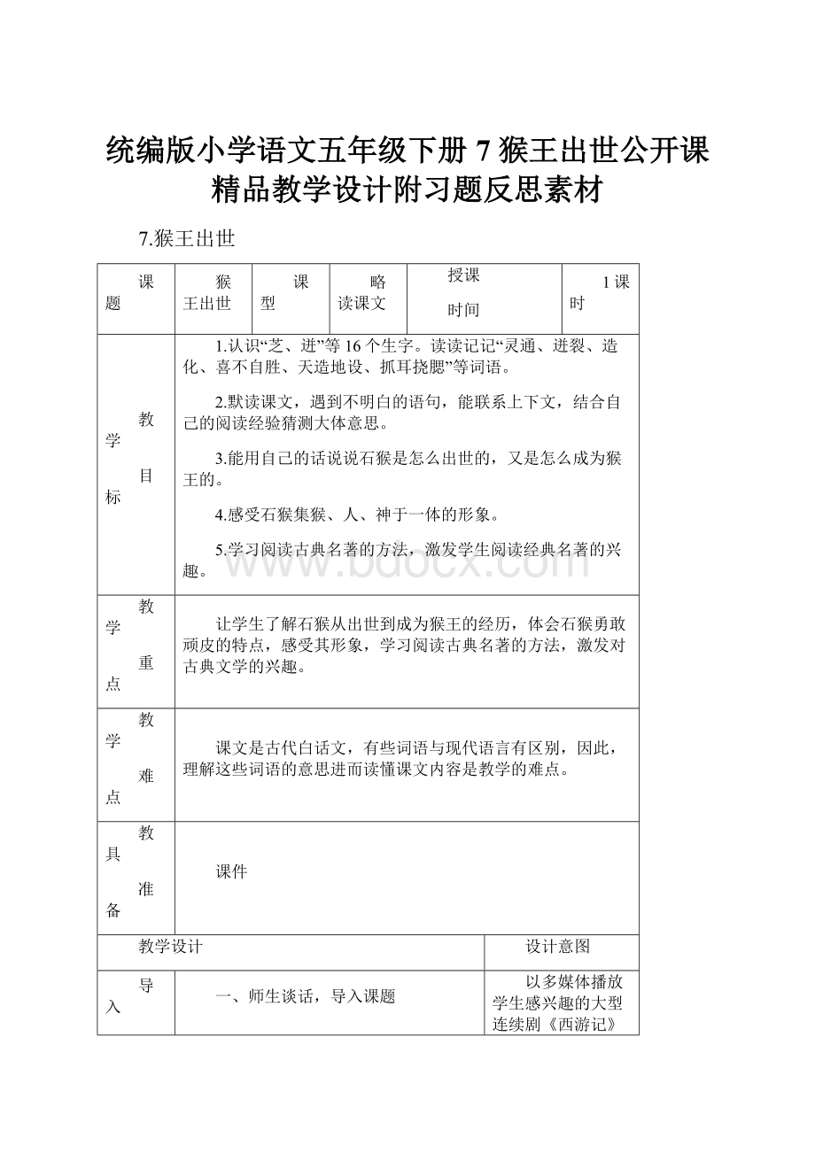 统编版小学语文五年级下册7 猴王出世公开课精品教学设计附习题反思素材.docx