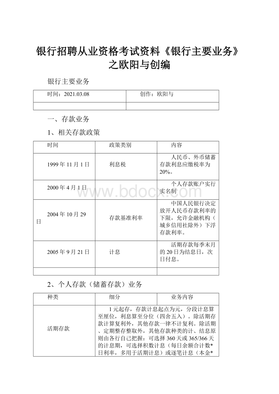 银行招聘从业资格考试资料《银行主要业务》之欧阳与创编.docx