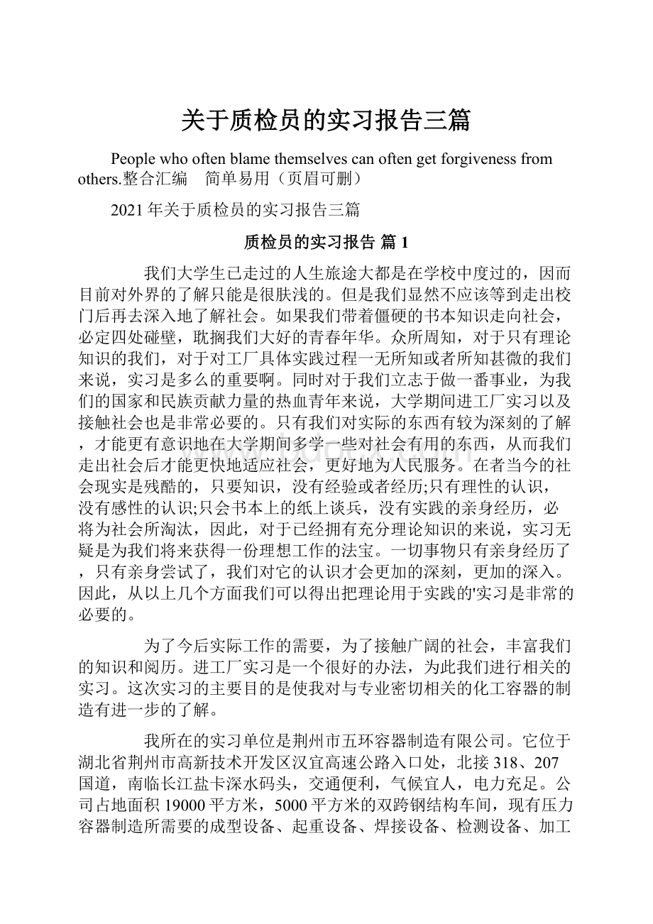 关于质检员的实习报告三篇.docx