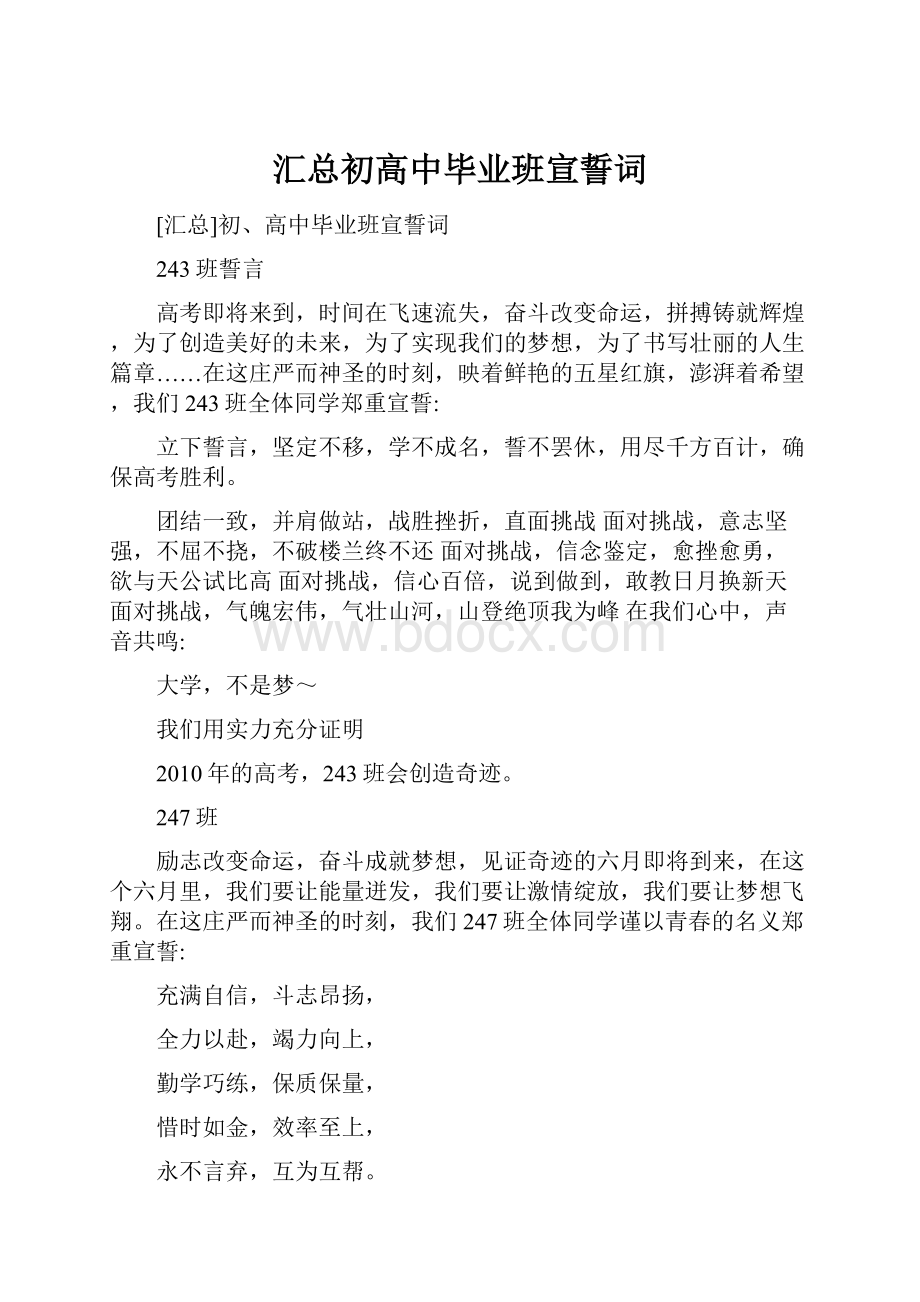 汇总初高中毕业班宣誓词.docx