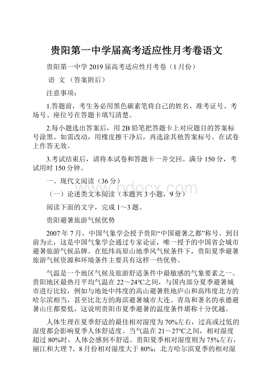 贵阳第一中学届高考适应性月考卷语文.docx