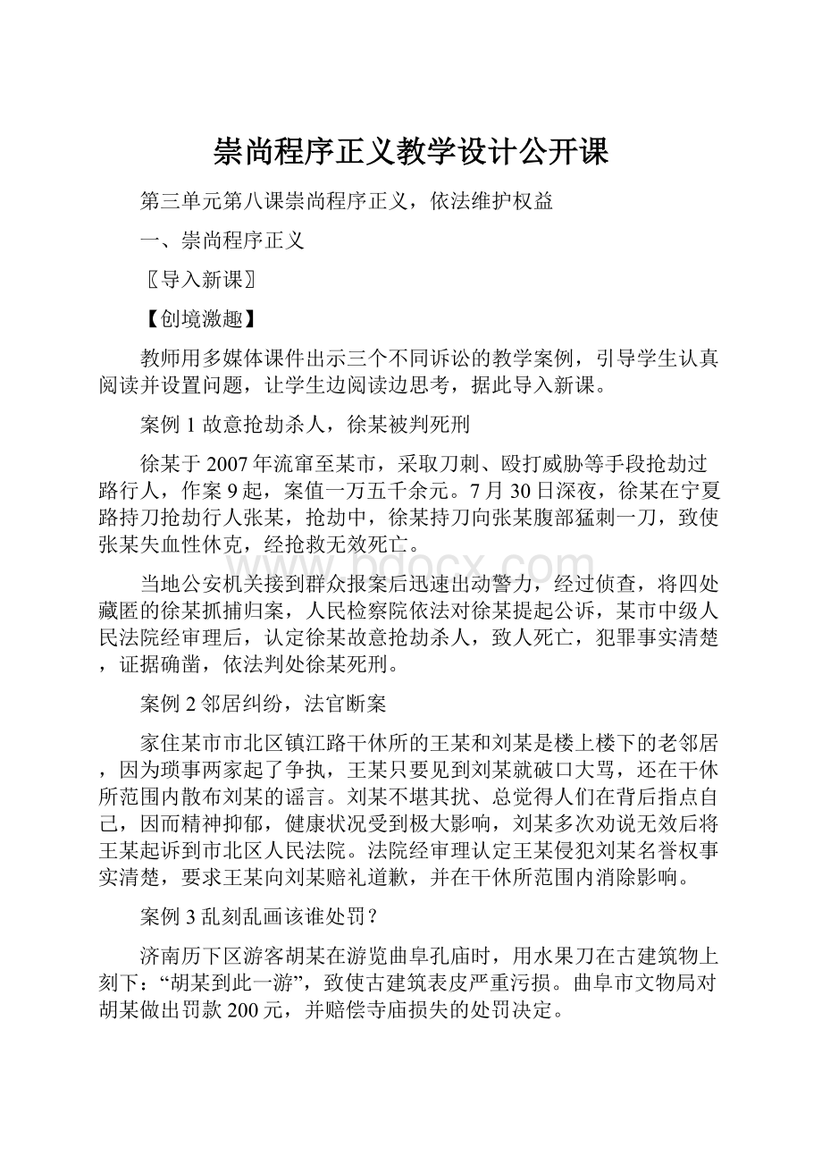 崇尚程序正义教学设计公开课.docx