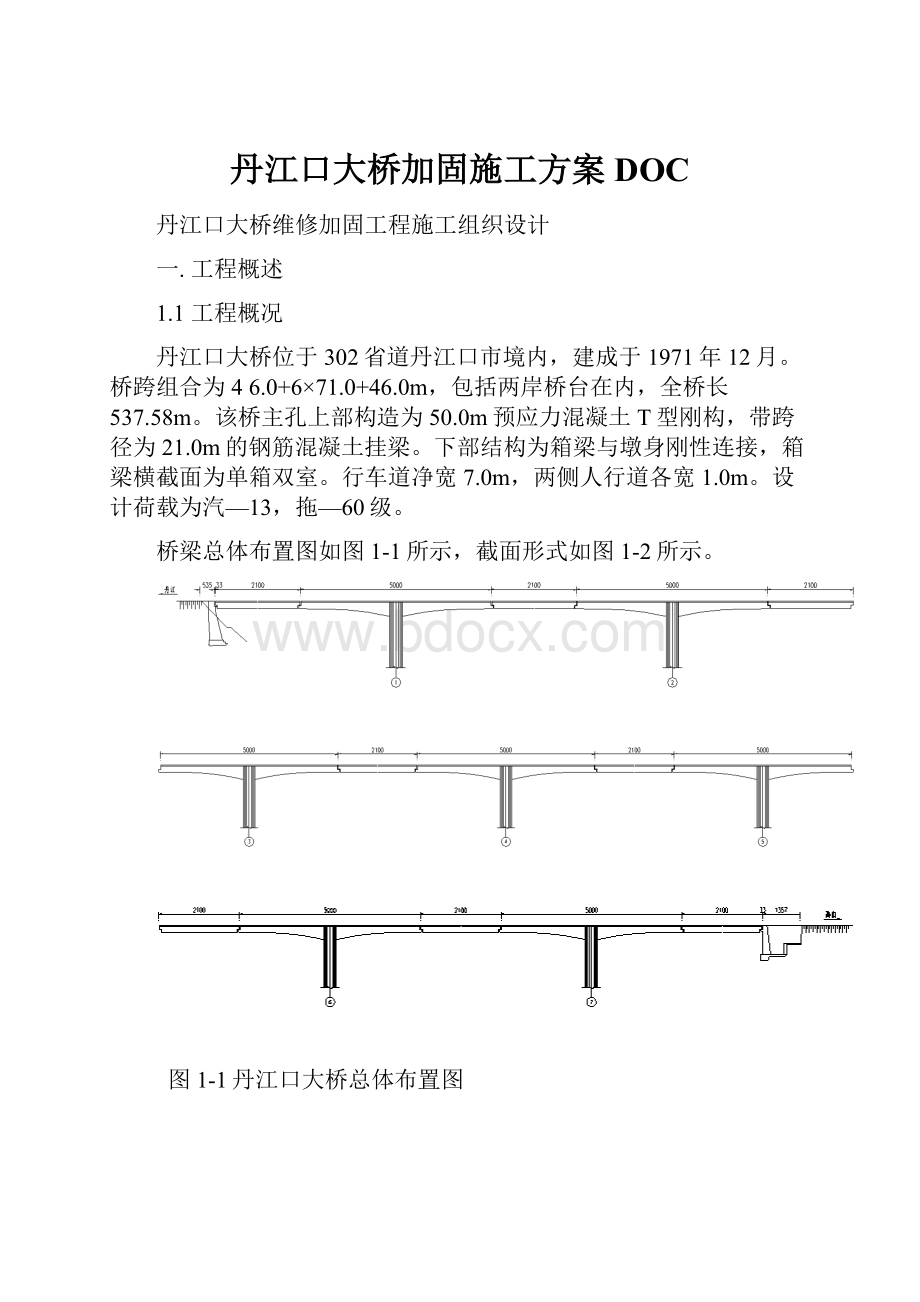 丹江口大桥加固施工方案DOC.docx