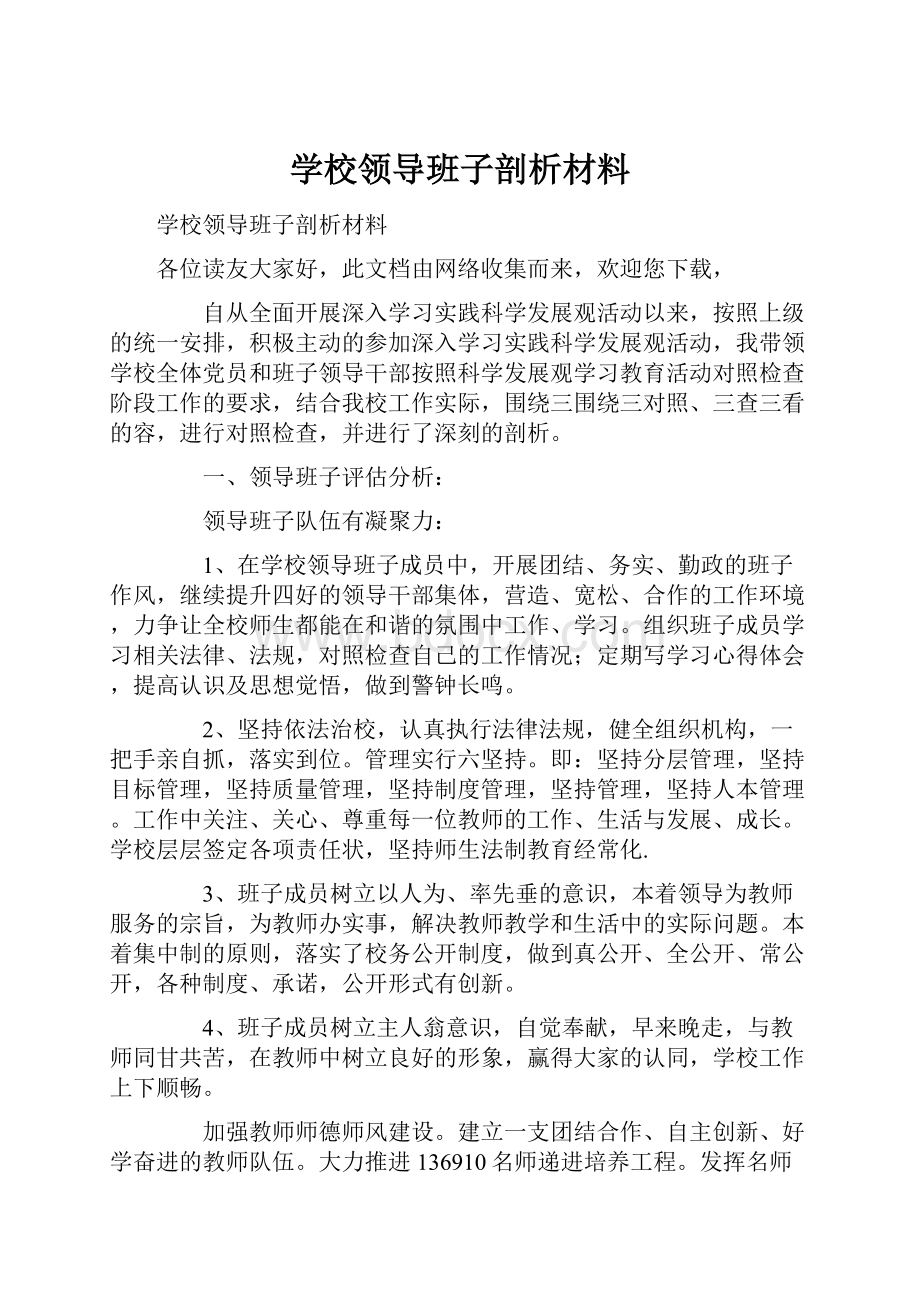 学校领导班子剖析材料.docx