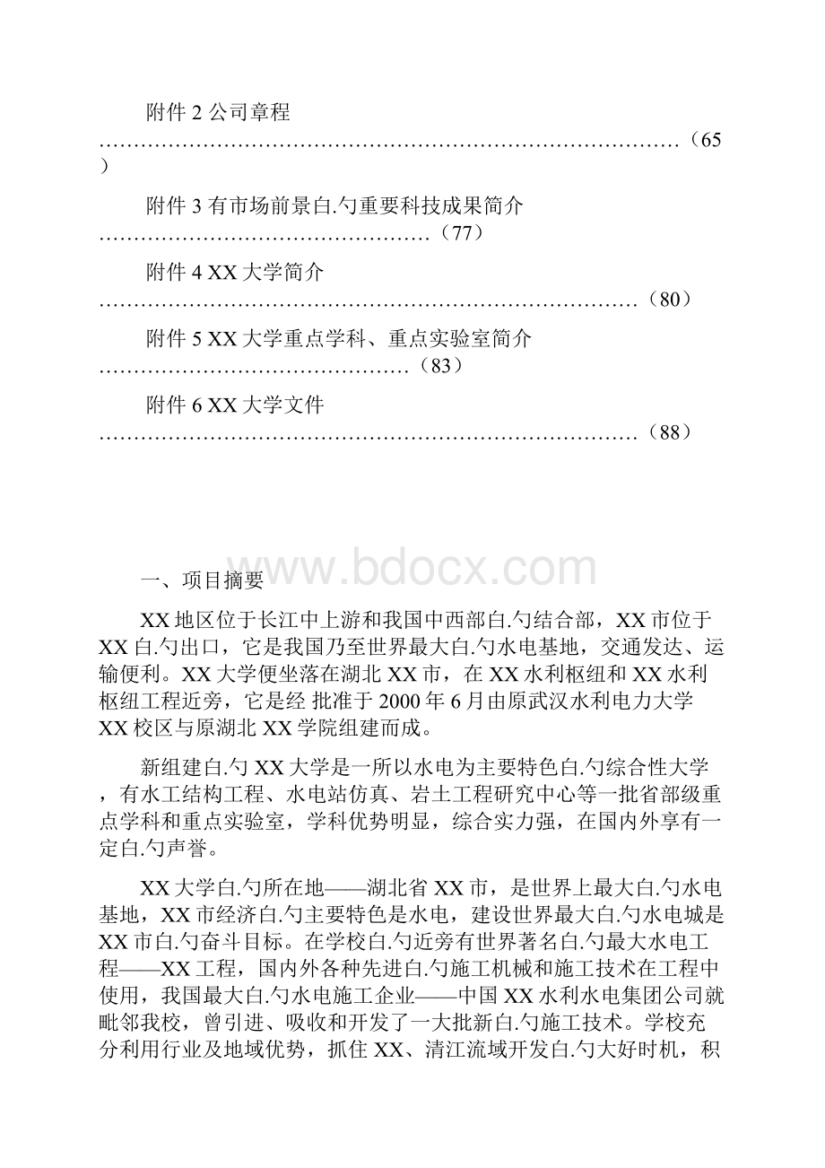 XX水电工程施工技术工程研究中心建设项目可行性研究报告.docx_第2页