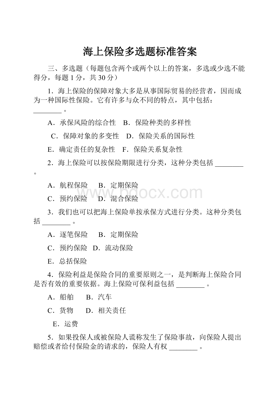 海上保险多选题标准答案.docx_第1页