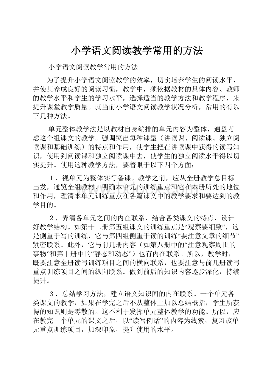 小学语文阅读教学常用的方法.docx