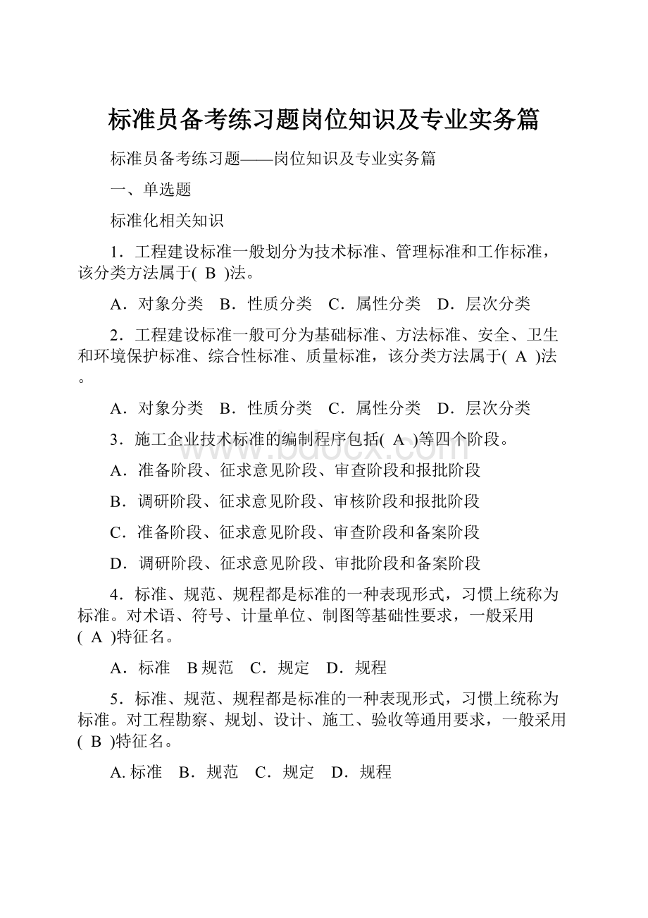 标准员备考练习题岗位知识及专业实务篇.docx