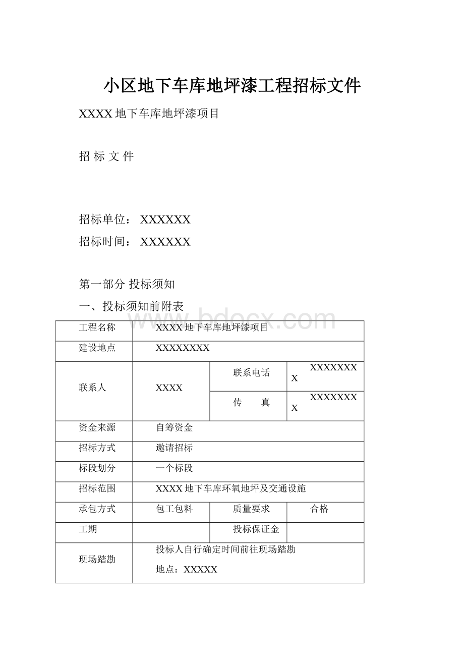 小区地下车库地坪漆工程招标文件.docx