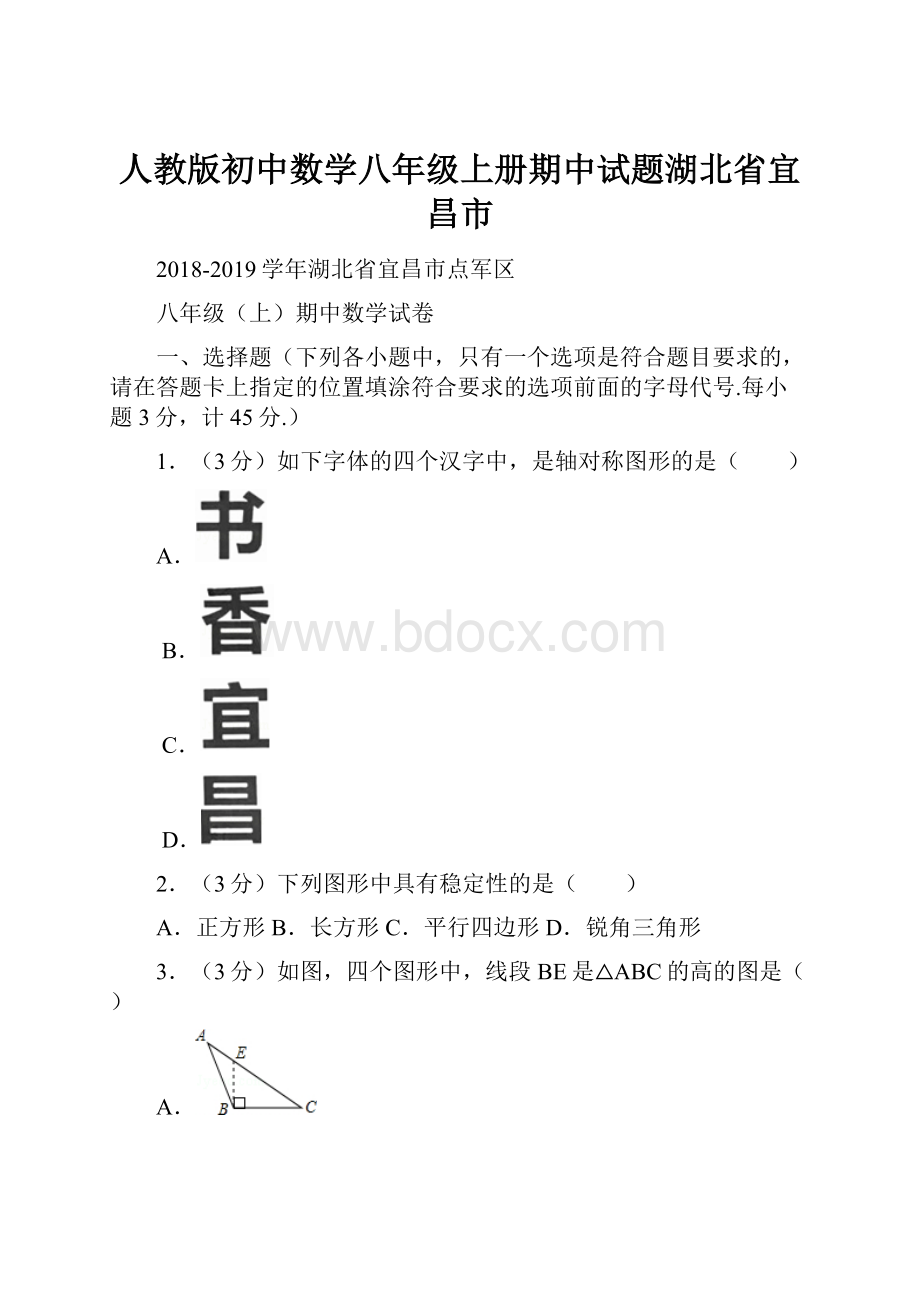 人教版初中数学八年级上册期中试题湖北省宜昌市.docx