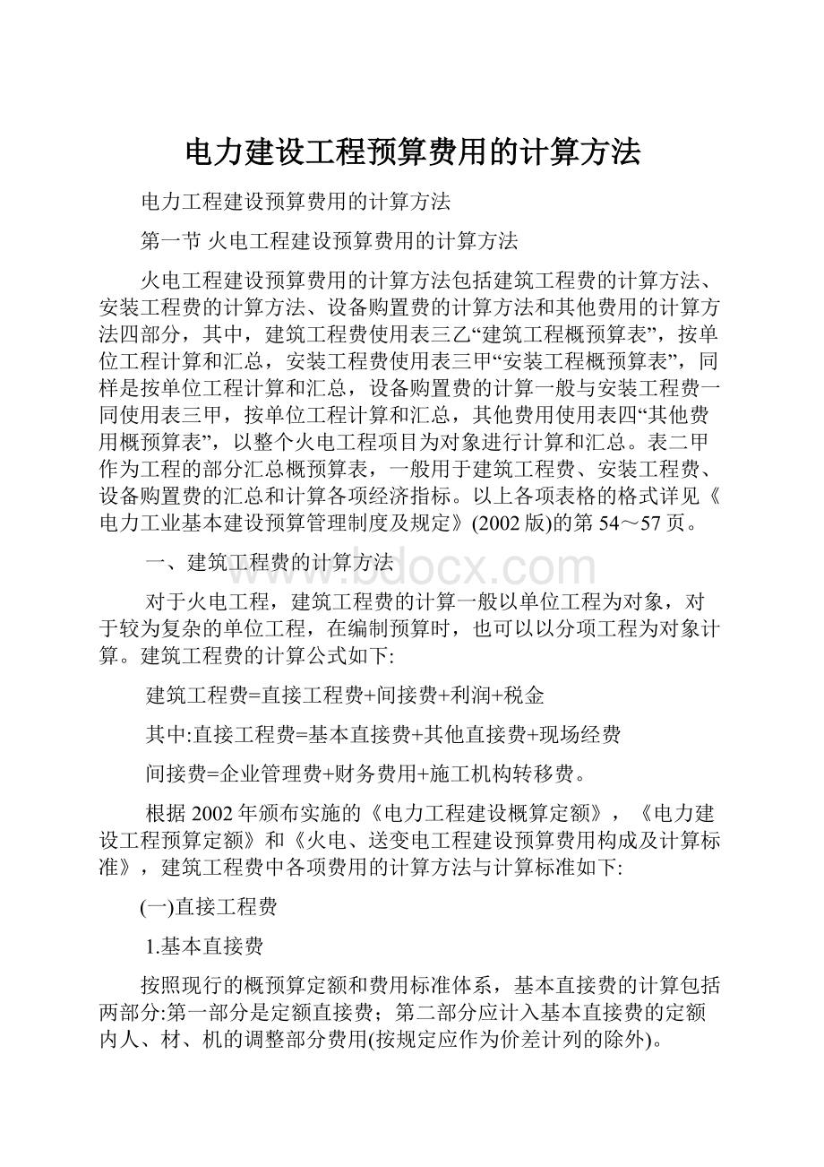 电力建设工程预算费用的计算方法.docx_第1页