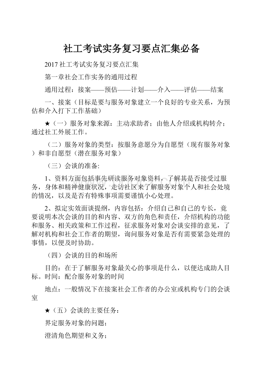 社工考试实务复习要点汇集必备.docx