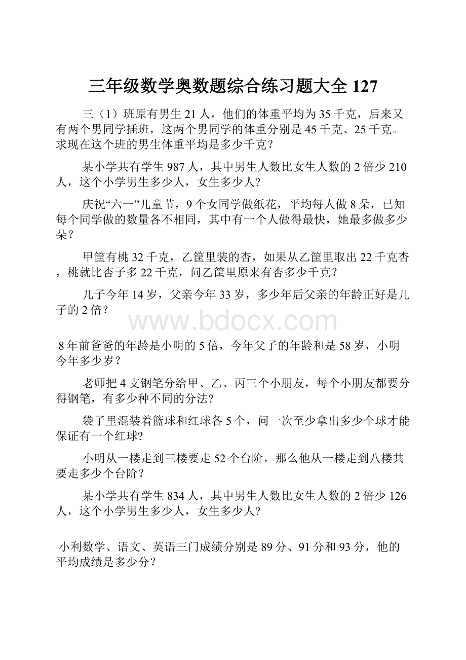 三年级数学奥数题综合练习题大全127.docx