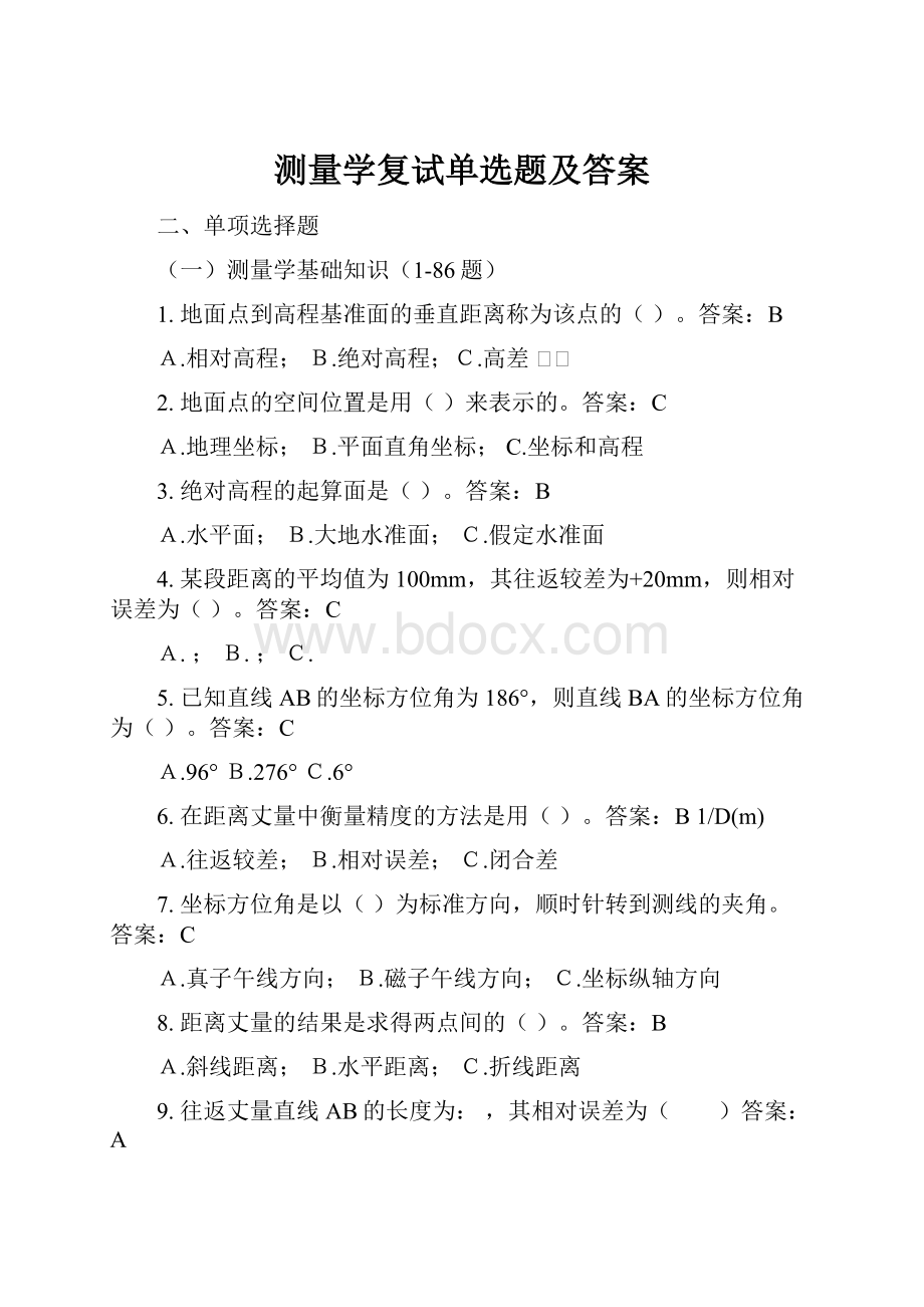 测量学复试单选题及答案.docx