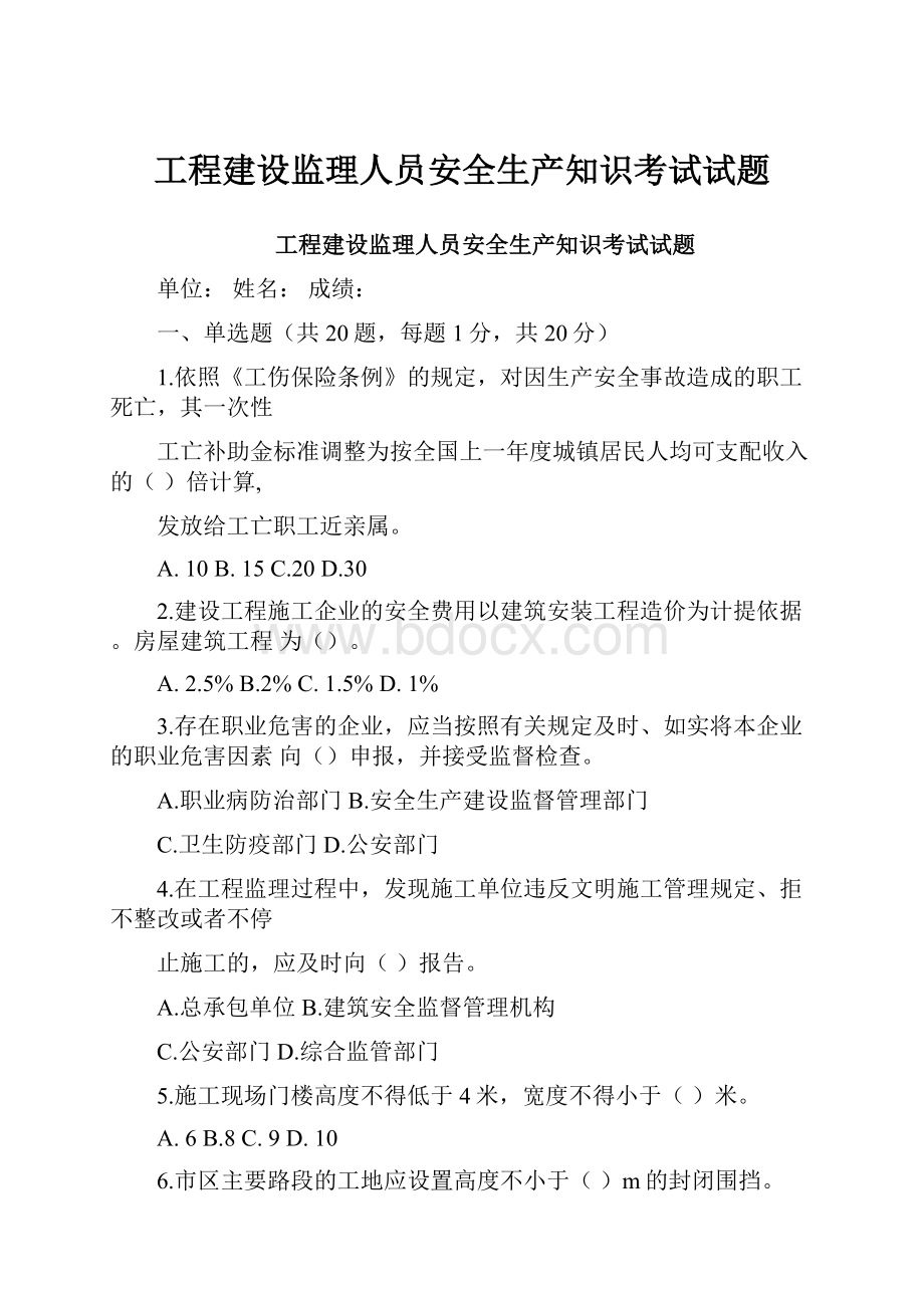 工程建设监理人员安全生产知识考试试题.docx