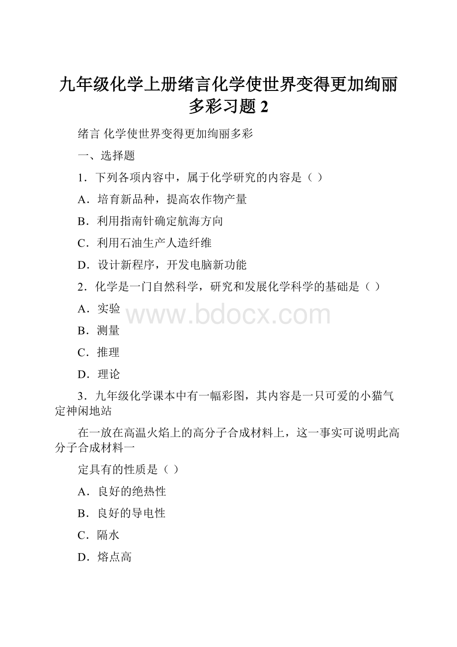 九年级化学上册绪言化学使世界变得更加绚丽多彩习题2.docx_第1页