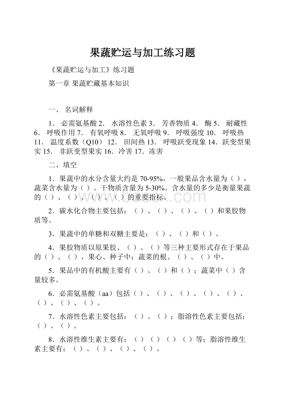 果蔬贮运与加工练习题.docx_第1页