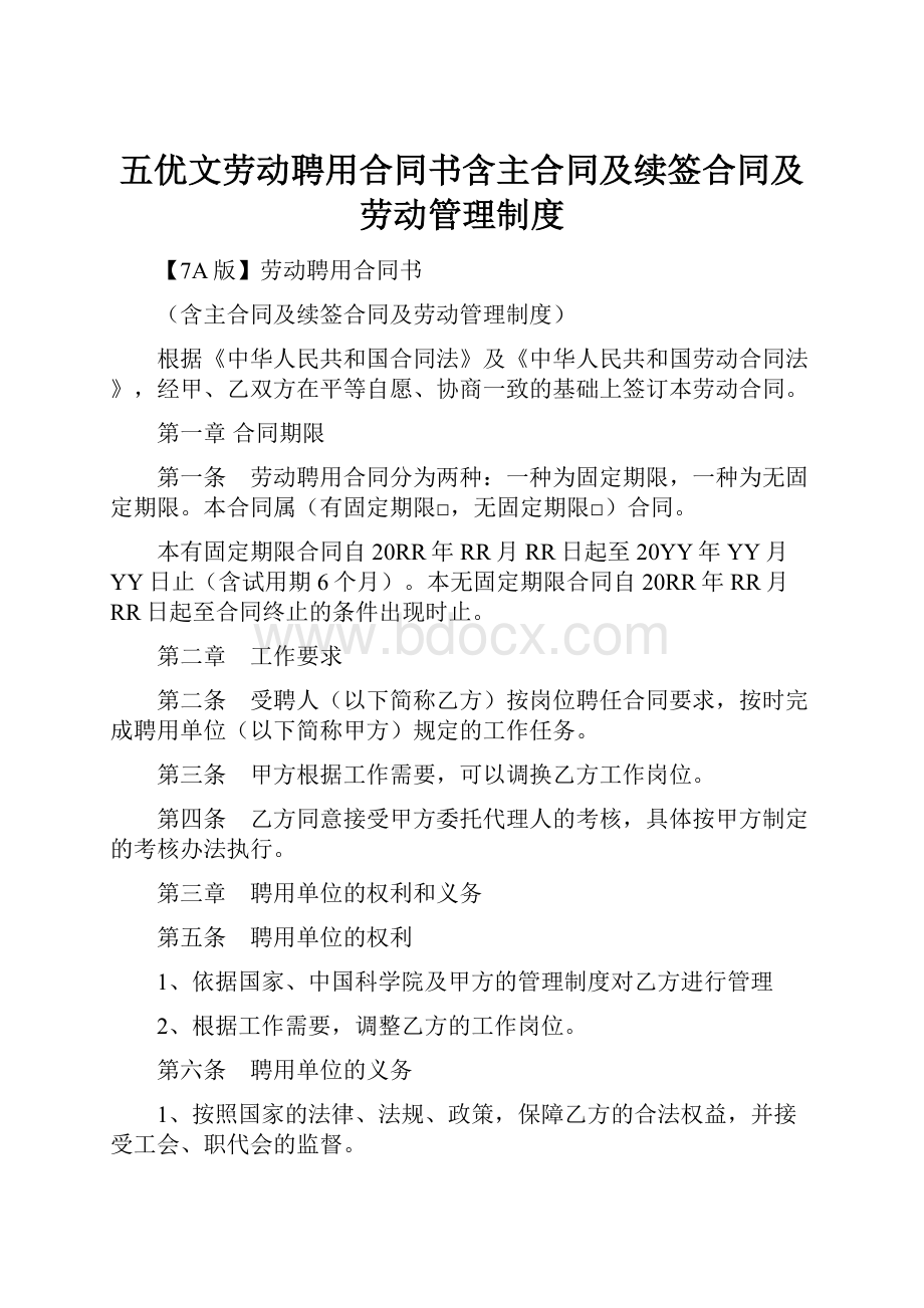 五优文劳动聘用合同书含主合同及续签合同及劳动管理制度.docx_第1页