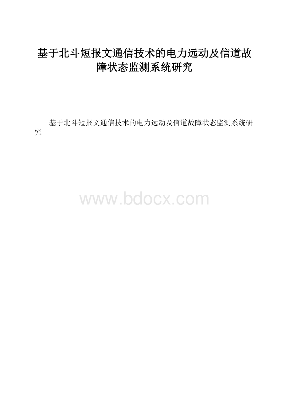 基于北斗短报文通信技术的电力远动及信道故障状态监测系统研究.docx_第1页