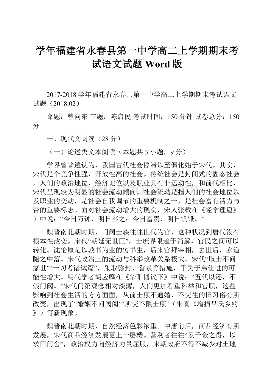 学年福建省永春县第一中学高二上学期期末考试语文试题 Word版.docx