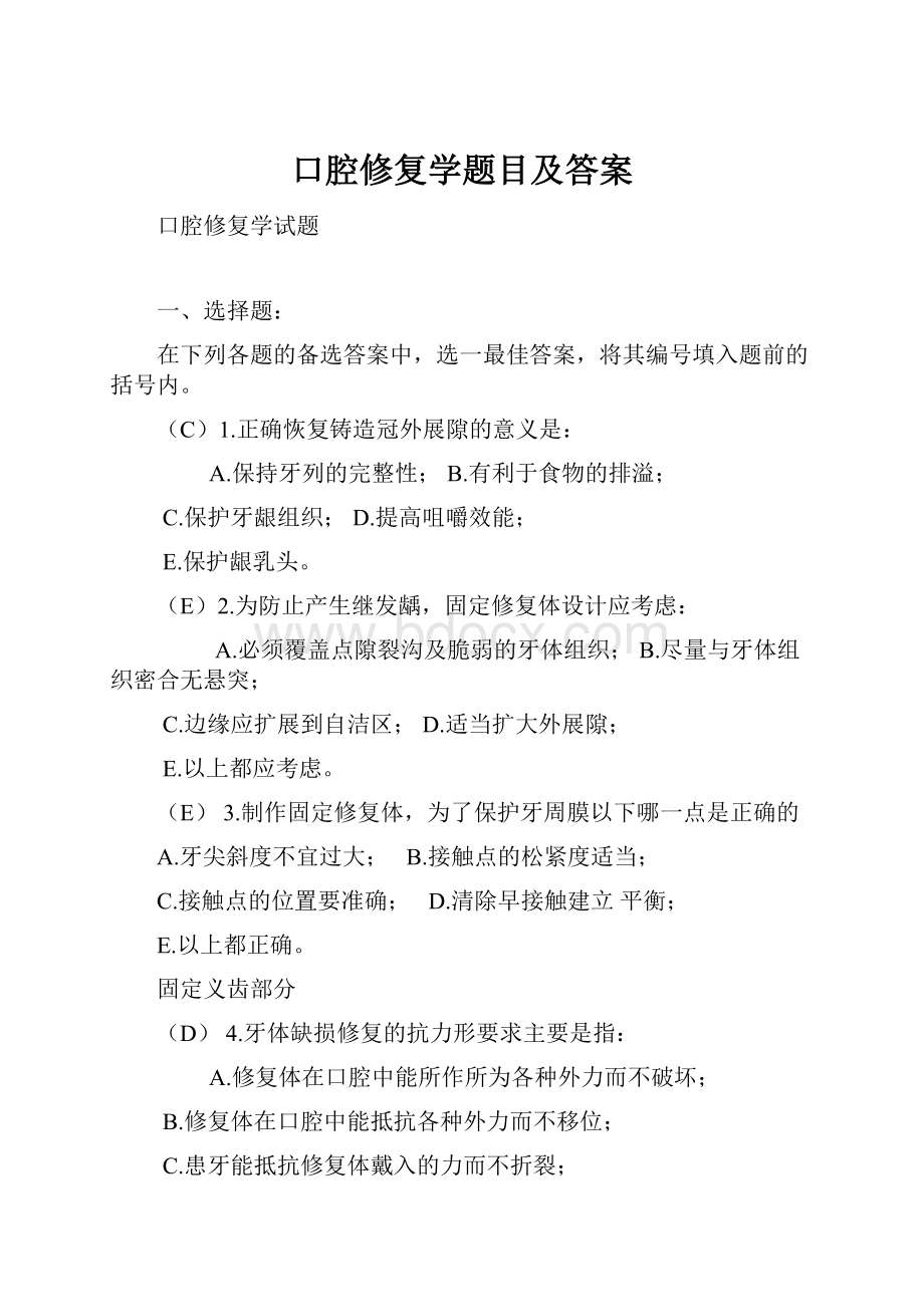 口腔修复学题目及答案.docx