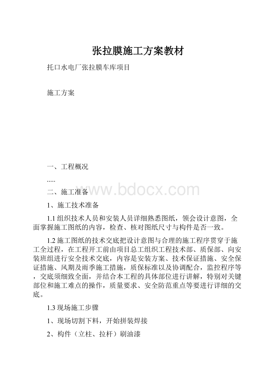 张拉膜施工方案教材.docx