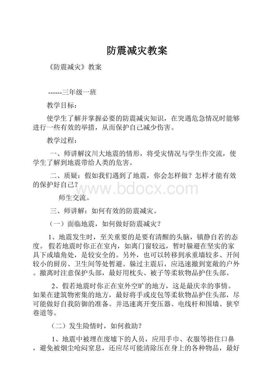 防震减灾教案.docx