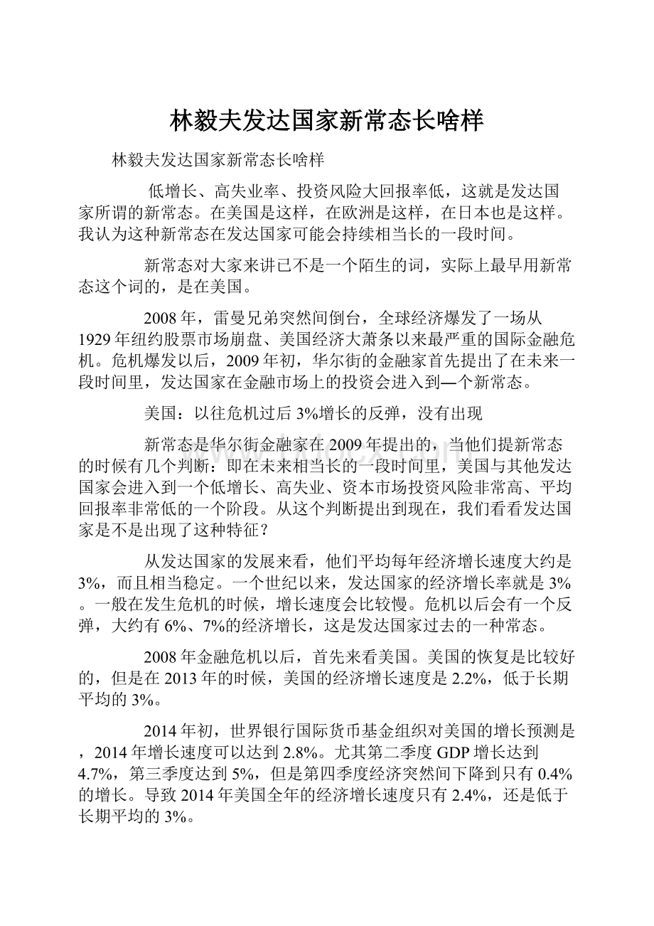 林毅夫发达国家新常态长啥样.docx