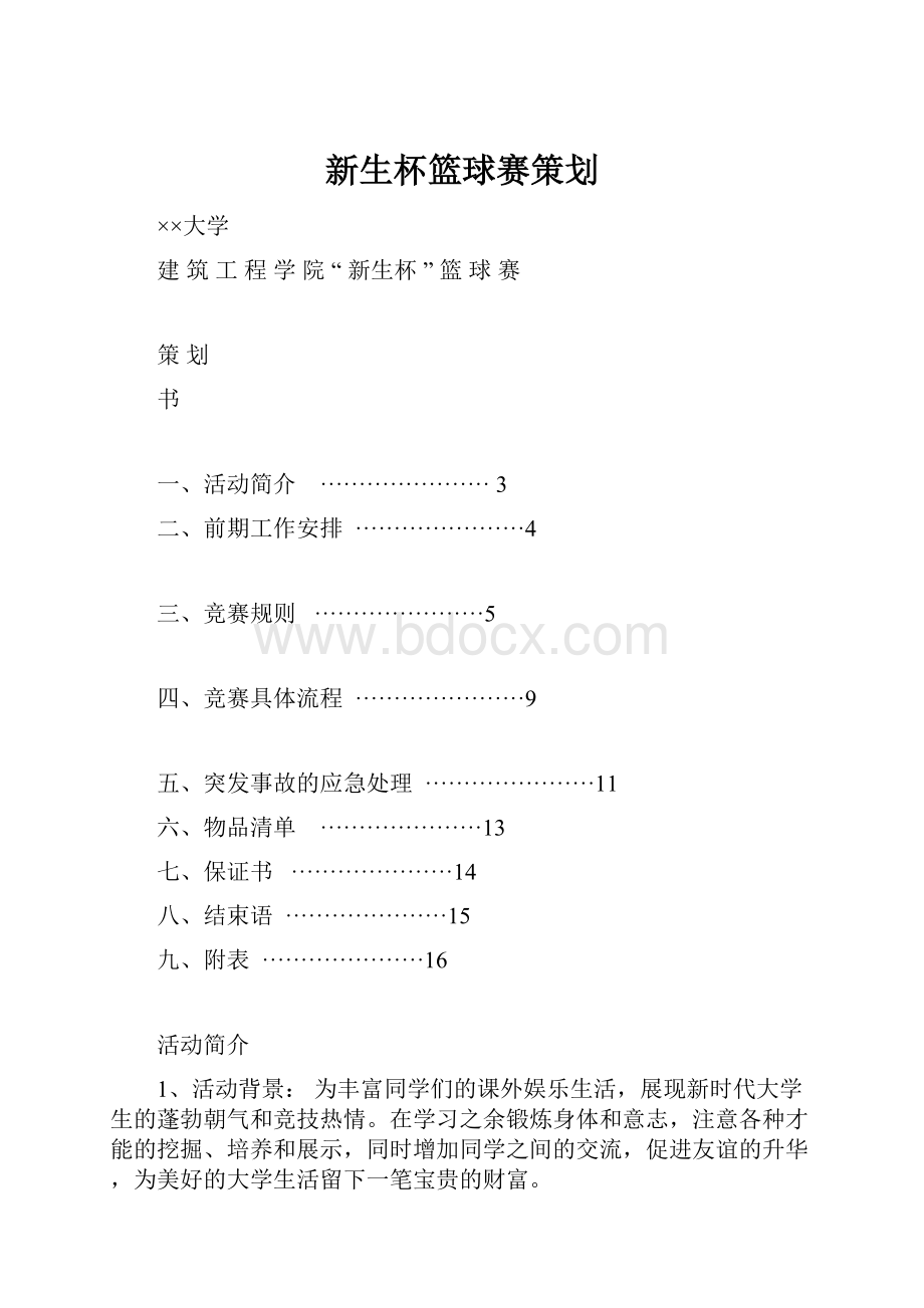 新生杯篮球赛策划.docx