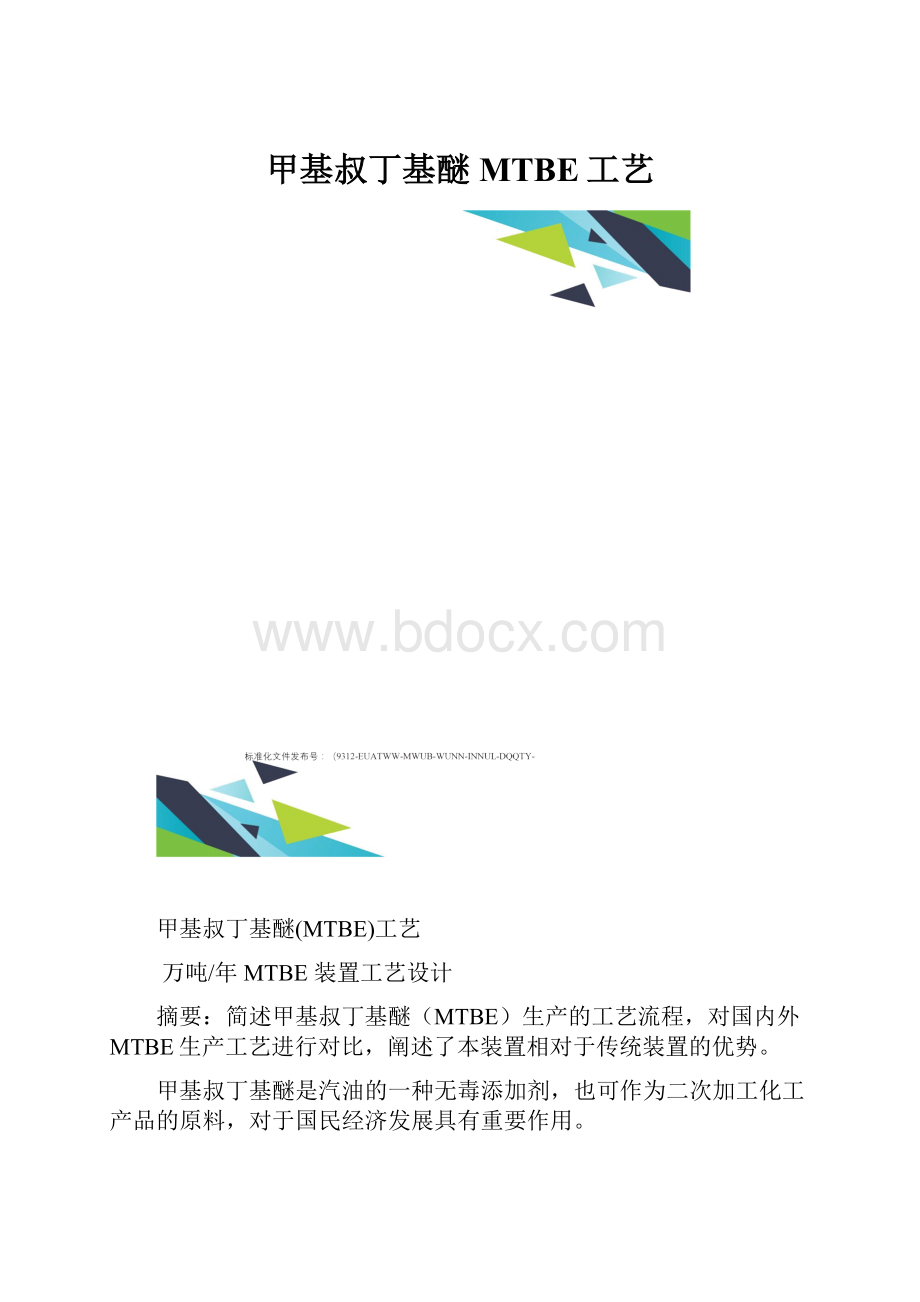 甲基叔丁基醚MTBE工艺.docx