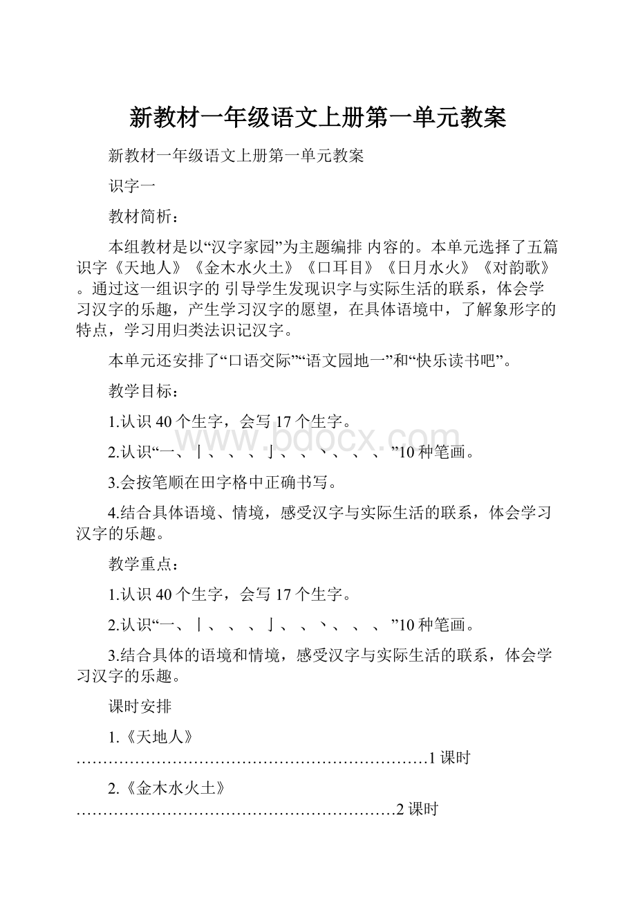 新教材一年级语文上册第一单元教案.docx