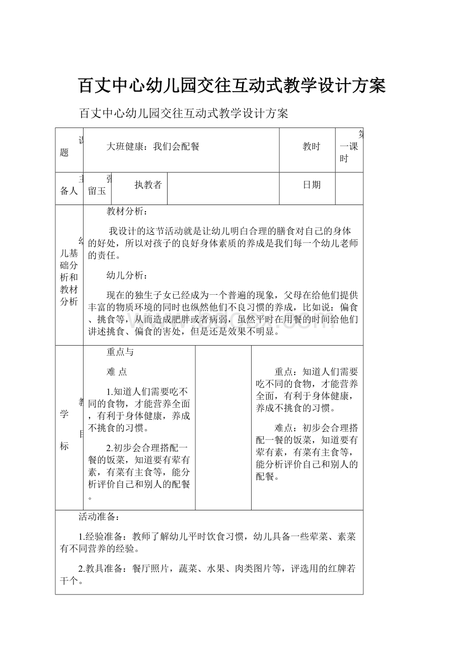 百丈中心幼儿园交往互动式教学设计方案.docx_第1页