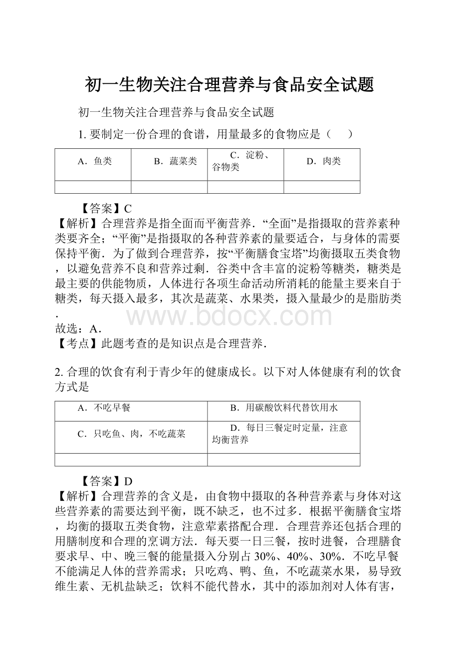 初一生物关注合理营养与食品安全试题.docx