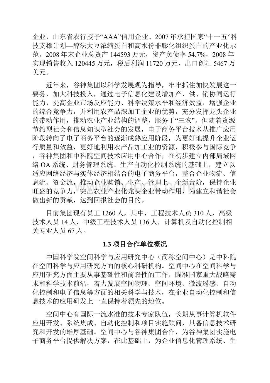 XX生物科技集团电子商务平台项目建设投资商业计划书.docx_第2页