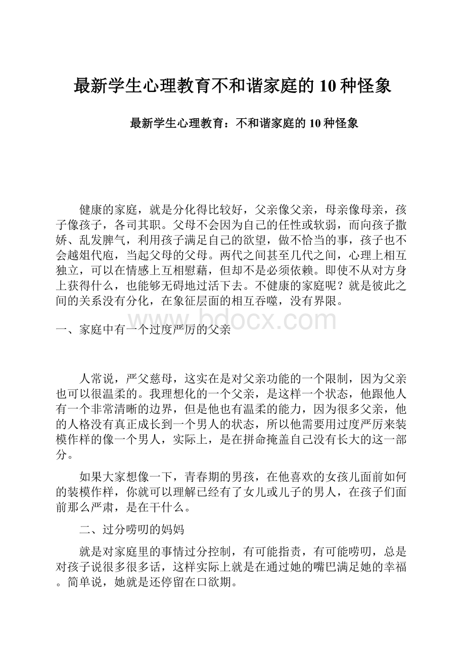 最新学生心理教育不和谐家庭的10种怪象.docx