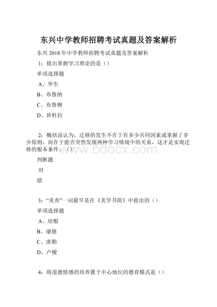 东兴中学教师招聘考试真题及答案解析.docx