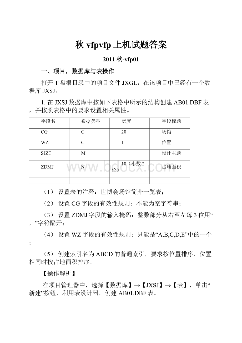 秋vfpvfp上机试题答案.docx