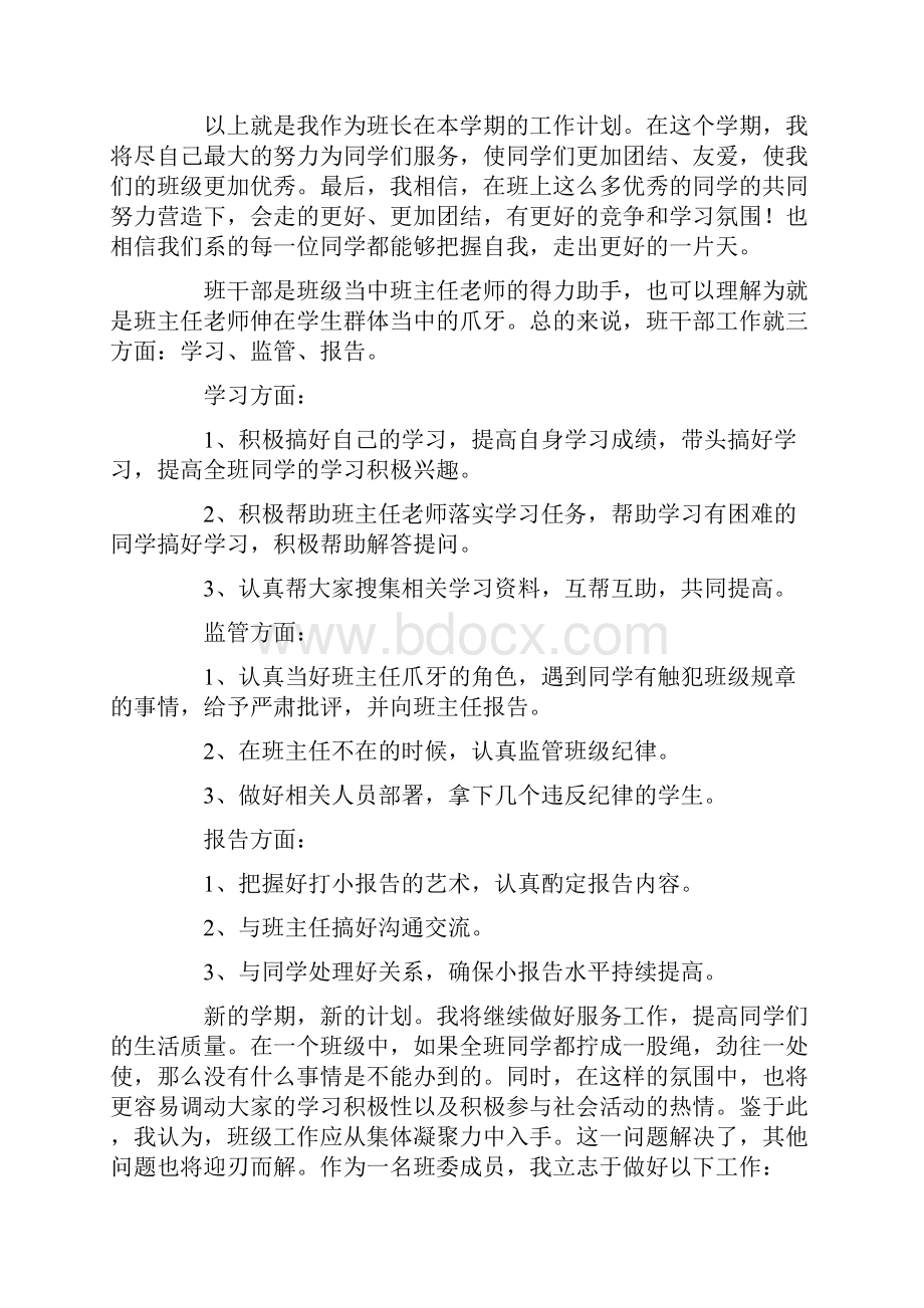 最新班干部新学期工作计划.docx_第3页