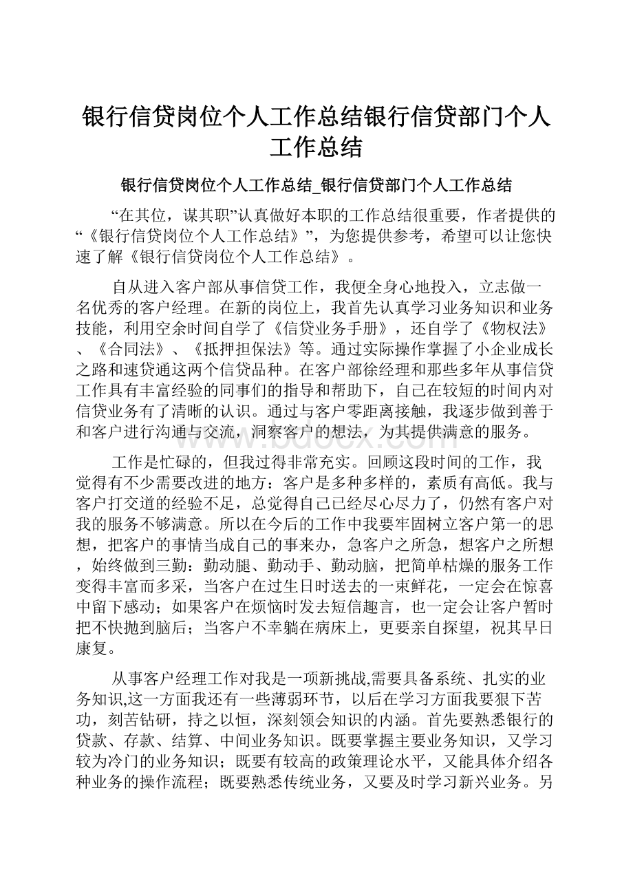 银行信贷岗位个人工作总结银行信贷部门个人工作总结.docx